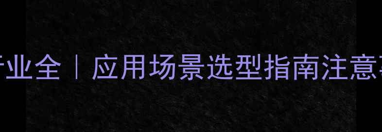 图片 🔥28二叔丁基4甲基苯酚行业全｜应用场景选型指南注意事项（附最新行业趋势）2