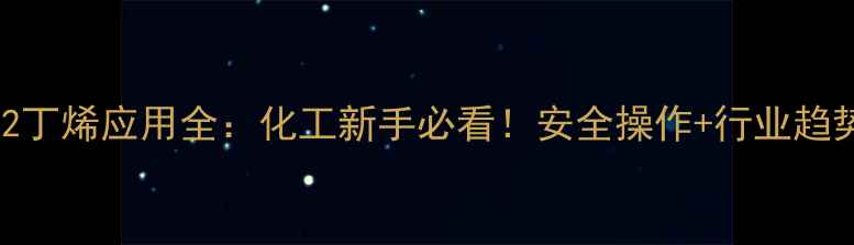 图片 🔥2甲基3氯2丁烯应用全：化工新手必看！安全操作+行业趋势大公开🔥2