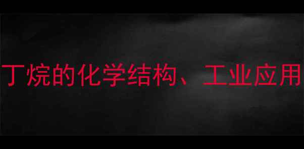 图片 🔥2甲基丙烷分子式深度｜异丁烷的化学结构、工业应用与安全指南（附实验图解）1