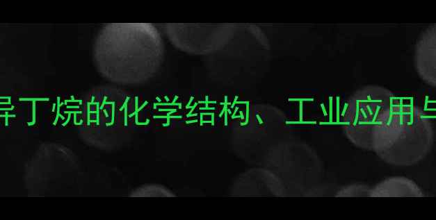 图片 🔥2甲基丙烷分子式深度｜异丁烷的化学结构、工业应用与安全指南（附实验图解）2