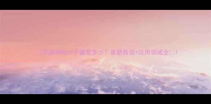 图片 🔥2甲基咪唑分子量是多少？最新数据+应用领域全🔥1