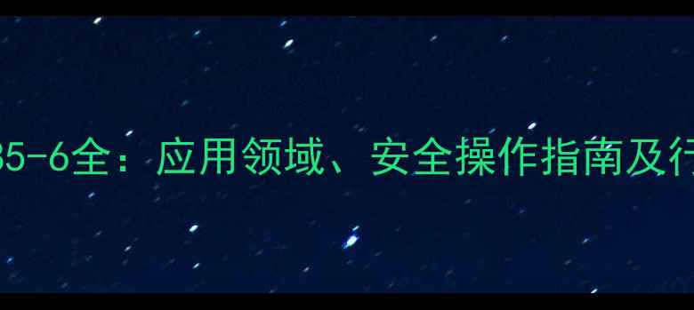 图片 🔥2甲基苯酚CAS10888-85-6全：应用领域、安全操作指南及行业趋势（附检测报告）
