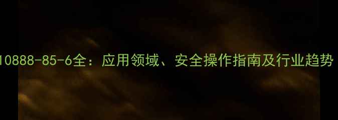 图片 🔥2甲基苯酚CAS10888-85-6全：应用领域、安全操作指南及行业趋势（附检测报告）2