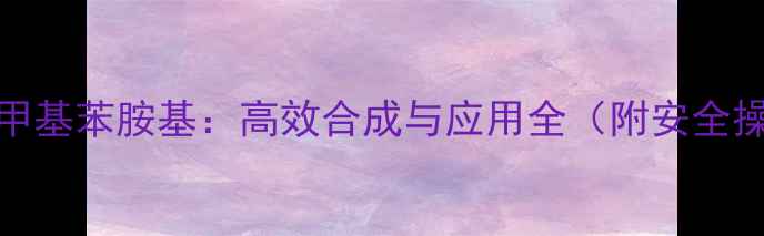 图片 🔥3-三氟甲基苯胺基：高效合成与应用全（附安全操作指南）