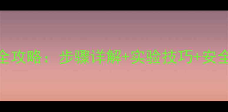图片 🔥3-二溴甲基吡啶合成全攻略：步骤详解+实验技巧+安全注意事项（附反应式）