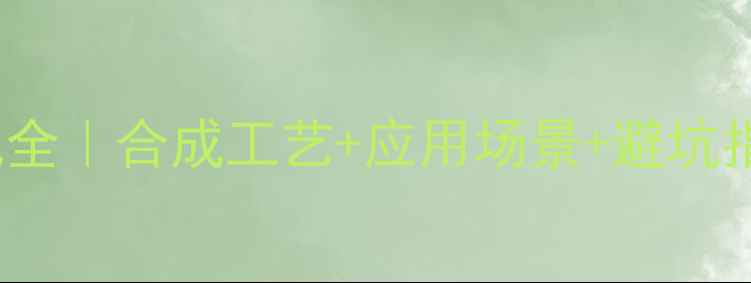 图片 🔥3-己炔-2-醇结构式全｜合成工艺+应用场景+避坑指南（附手绘结构图）