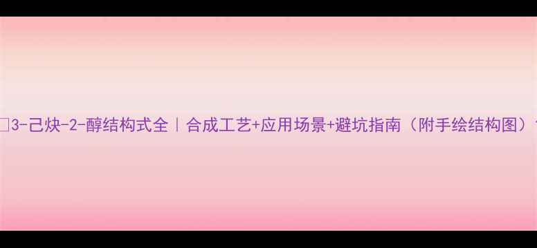 图片 🔥3-己炔-2-醇结构式全｜合成工艺+应用场景+避坑指南（附手绘结构图）1