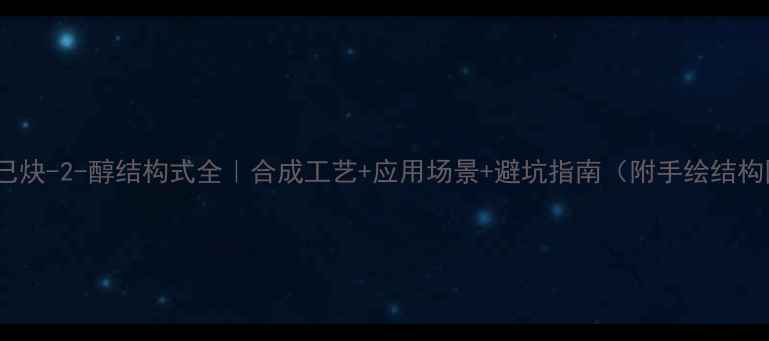 图片 🔥3-己炔-2-醇结构式全｜合成工艺+应用场景+避坑指南（附手绘结构图）2