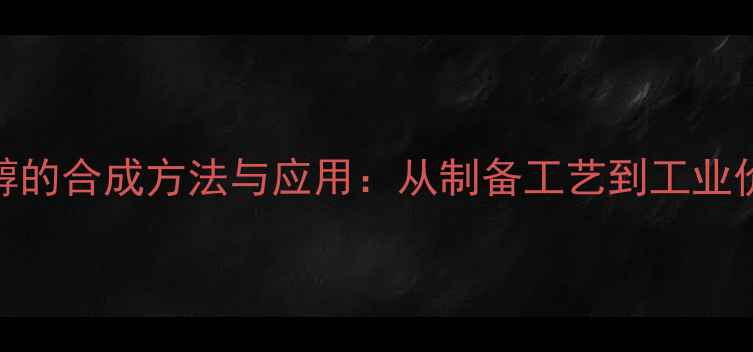 图片 🔥3-甲基-2-戊烯醇的合成方法与应用：从制备工艺到工业价值，一篇全！🔥1