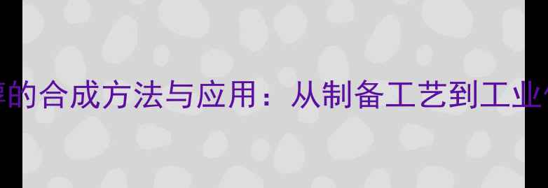 图片 🔥3-甲基-2-戊烯醇的合成方法与应用：从制备工艺到工业价值，一篇全！🔥2