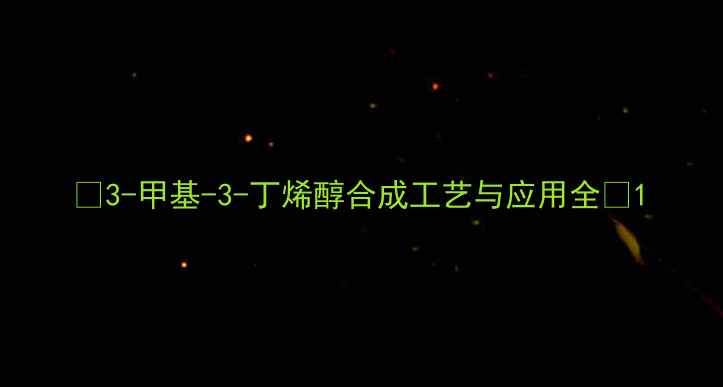 图片 🔥3-甲基-3-丁烯醇合成工艺与应用全🔥1