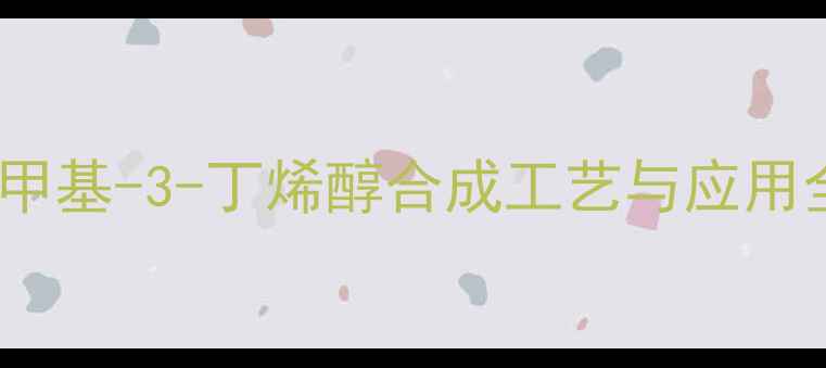 图片 🔥3-甲基-3-丁烯醇合成工艺与应用全🔥2