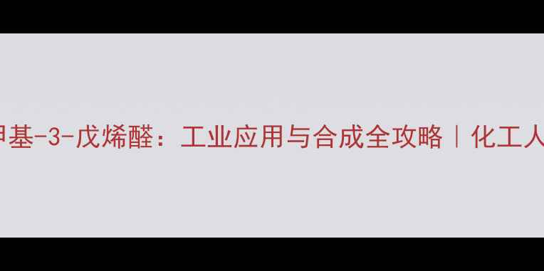 图片 🔥3-甲基-3-戊烯醛：工业应用与合成全攻略｜化工人必看1