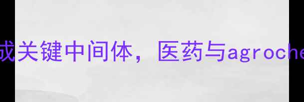 图片 🔥3-甲基-4-氟苄胺：合成关键中间体，医药与agrochemicals高效生产指南🔥2