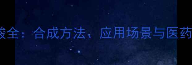 图片 🔥3-羟甲基苯硼酸全：合成方法、应用场景与医药中间体开发指南1