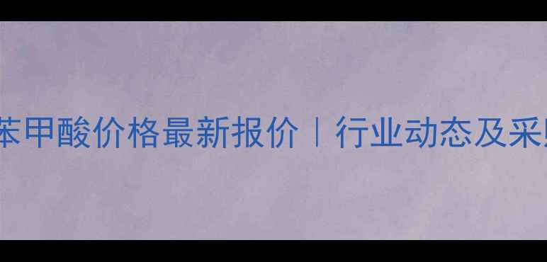 图片 🔥35二氯苯甲酸价格最新报价｜行业动态及采购指南🔥2