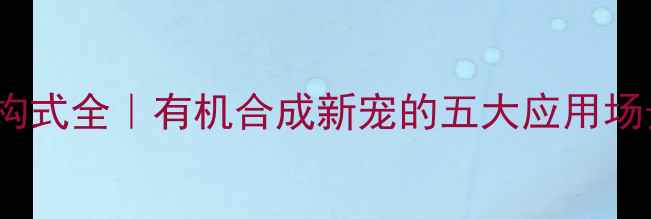 图片 🔥3丁烯-2-醇结构式全｜有机合成新宠的五大应用场景+安全操作指南