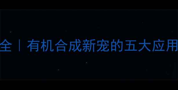 图片 🔥3丁烯-2-醇结构式全｜有机合成新宠的五大应用场景+安全操作指南1