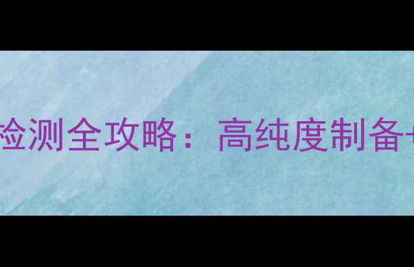 图片 🔥3甲基2硝基苯甲酸纯度检测全攻略：高纯度制备+行业应用+常见问题解答2