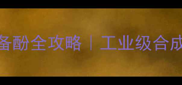 图片 🔥3甲基氯苯制备酚全攻略｜工业级合成步骤+避坑指南