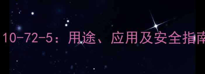图片 🔥4-氨基联苯CAS110-72-5：用途、应用及安全指南（附检测报告）2