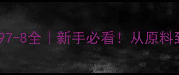 图片 🔥4-氯丁酸CAS110-97-8全｜新手必看！从原料到应用保姆级指南✨