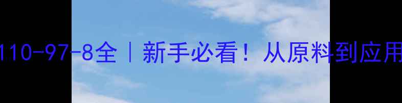 图片 🔥4-氯丁酸CAS110-97-8全｜新手必看！从原料到应用保姆级指南✨1