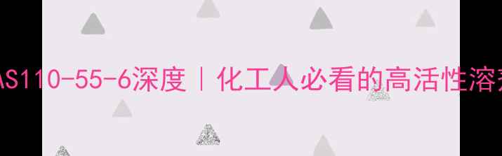 图片 🔥4-甲基吡啶CAS110-55-6深度｜化工人必看的高活性溶剂应用全指南🔥