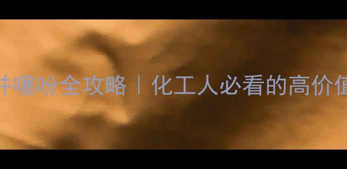 图片 🔥4-甲基苯并噻吩全攻略｜化工人必看的高价值杂环化合物