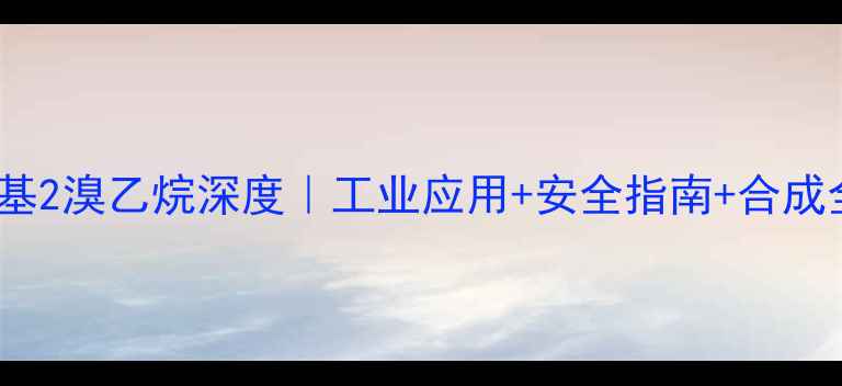 图片 🔥44二甲基2溴乙烷深度｜工业应用+安全指南+合成全流程💥2