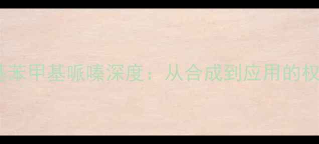 图片 🔥4氯苯基苯甲基哌嗪深度：从合成到应用的权威指南💡