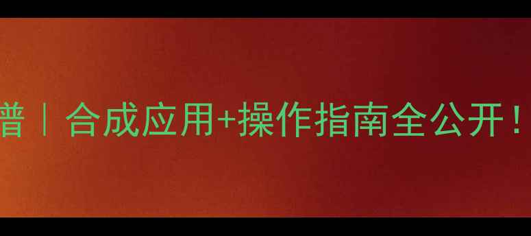 图片 🔥4甲基溴戊烷质谱｜合成应用+操作指南全公开！化工人必看干货1