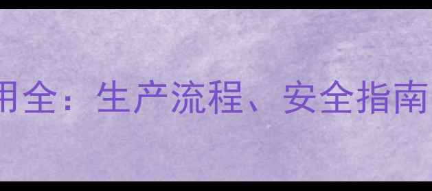图片 🔥4甲基邻苯二甲酸应用全：生产流程、安全指南与行业前景（附图谱）