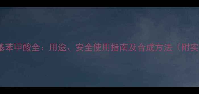 图片 🔥5-二甲基苯甲酸全：用途、安全使用指南及合成方法（附实验步骤）1