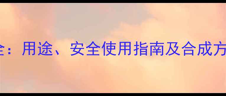 图片 🔥5-二甲基苯甲酸全：用途、安全使用指南及合成方法（附实验步骤）2