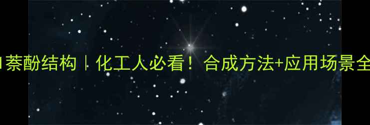 图片 🔥5-硝基-1萘酚结构｜化工人必看！合成方法+应用场景全公开🔬💡1