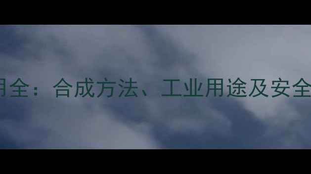 图片 🔥6-甲基环己烯酮应用全：合成方法、工业用途及安全操作指南（附图谱）1