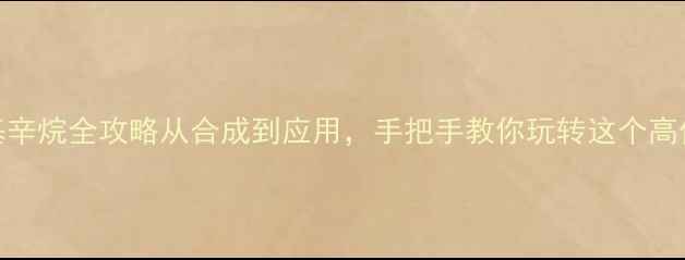 图片 🔥6甲基2氯甲基辛烷全攻略从合成到应用，手把手教你玩转这个高价值化工原料！