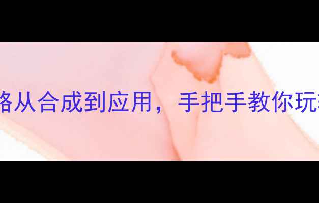 图片 🔥6甲基2氯甲基辛烷全攻略从合成到应用，手把手教你玩转这个高价值化工原料！1