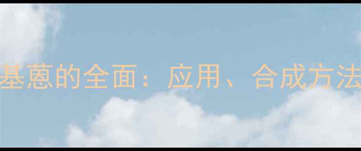 图片 🔥910二溴亚甲基蒽的全面：应用、合成方法与行业前景🔥2