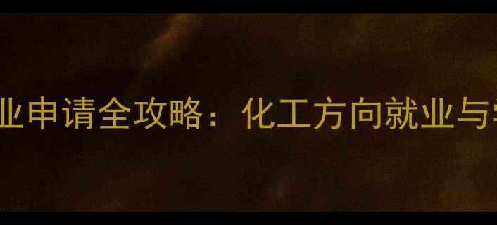 图片 🔥BUCAS专业申请全攻略：化工方向就业与学术路径🔥