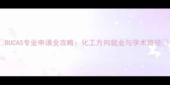 图片 🔥BUCAS专业申请全攻略：化工方向就业与学术路径🔥1