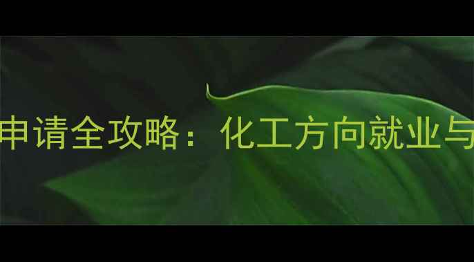 图片 🔥BUCAS专业申请全攻略：化工方向就业与学术路径🔥2