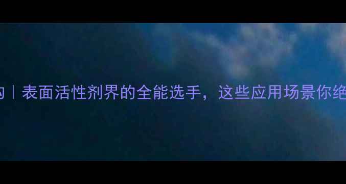 图片 🔥Brij30结构｜表面活性剂界的全能选手，这些应用场景你绝对想不到！1