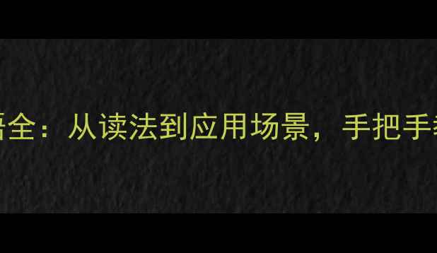 图片 🔥CAS03化工术语全：从读法到应用场景，手把手教你快速掌握🔥2