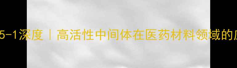 图片 🔥CAS125971-95-1深度｜高活性中间体在医药材料领域的应用与合成攻略