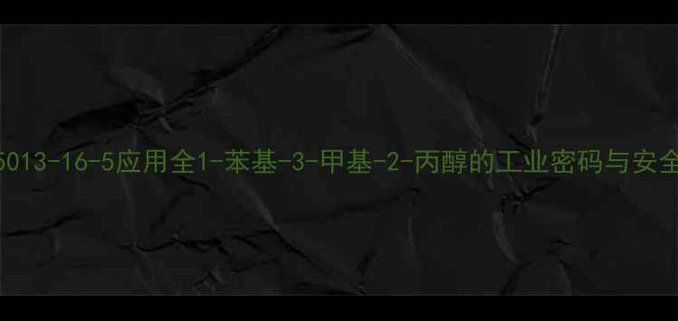 图片 🔥CAS25013-16-5应用全1-苯基-3-甲基-2-丙醇的工业密码与安全指南🔥