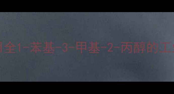 图片 🔥CAS25013-16-5应用全1-苯基-3-甲基-2-丙醇的工业密码与安全指南🔥1