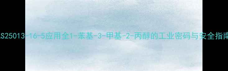 图片 🔥CAS25013-16-5应用全1-苯基-3-甲基-2-丙醇的工业密码与安全指南🔥2