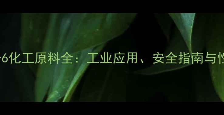 图片 🔥CAS53-55-6化工原料全：工业应用、安全指南与性价比攻略🔥